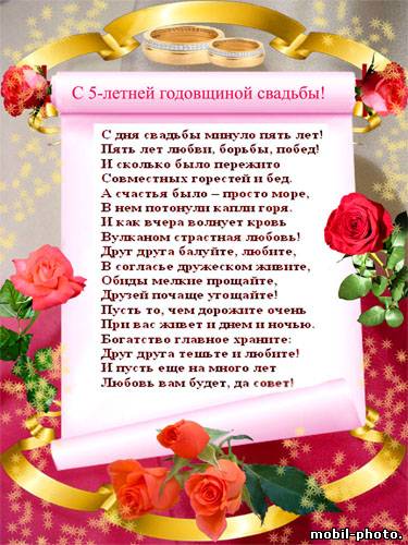 Открытка с пятилетием свадьбы Открытка с пятилетием свадьбы