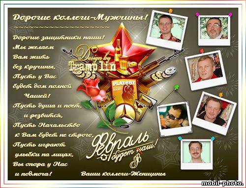 К 23 февраля коллегам сценарий К 23 февраля коллегам сценарий
